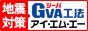 耐震より制震 、制震GVA工法