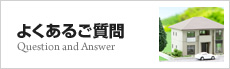 よくあるご質問